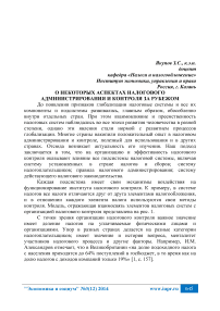 О некоторых аспектах налогового администрирования и контроля за рубежом