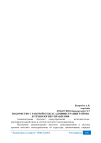 Знакомство с работой отдела администрации района и технологии управления