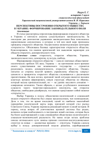 Перспективы построения открытого общества в Украине: формирование законодательного поля