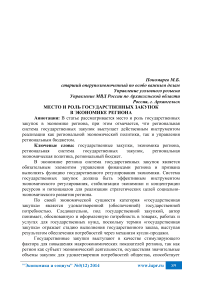 Место и роль государственных закупок в экономике региона