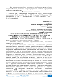 Особенности развития и функционирования социального предпринимательства в переходный период становления экономики страны