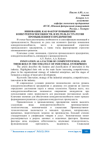 Инновации, как фактор повышения конкурентоспособности, и их роль в стратегии промышленного предприятия