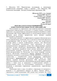 Персонал и его роль в повышении конкурентоспособности организаций АПК