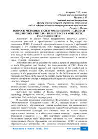 Вопросы методики, культуроведческого подхода и подготовки учителя-билингвиста в контексте реализации ФГОС