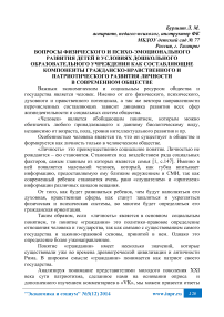 Вопросы физического и психо-эмоционального развития детей в условиях дошкольного образовательного учреждения как составляющие компоненты гражданско-нравственного и патриотического развития личности в современном обществе