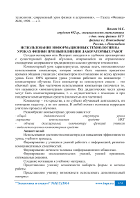 Использование информационных технологий на уроках физики при выполнении лабораторных работ