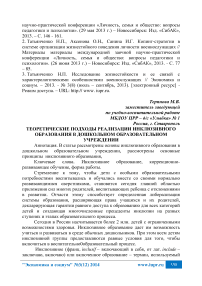 Теоретические подходы реализации инклюзивного образования в дошкольном образовательном учреждении