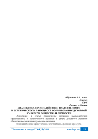 Диалектика взаимодействия нравственного и эстетического в процессе формирования духовной культуры общества и личности
