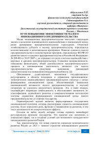 Пути повышения эффективности малого инновационного предпринимательства