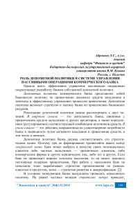 Роль депозитной политики в системе управления пассивными операциями коммерческого банка