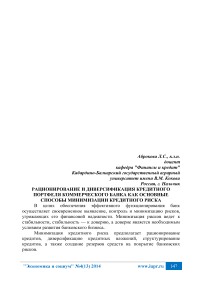 Рационирование и диверсификация кредитного портфеля коммерческого банка как основные способы минимизации кредитного риска