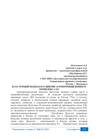 Кластерный подход в развитии агропромышленного комплекса РД