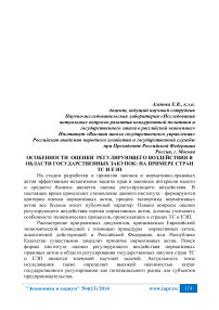 Особенности оценки регулирующего воздействия в области государственных закупок: на примере стран ТС и ЕЭП