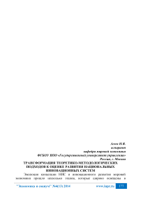 Трансформация теоретико-методологических подходов к оценке развития национальных инновационных систем