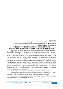 Оценка экономической эффективности инвестиционных проектов в условиях инфляции