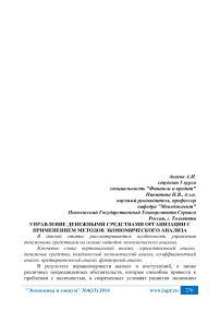 Управление денежными средствами организации с применением методов экономического анализа