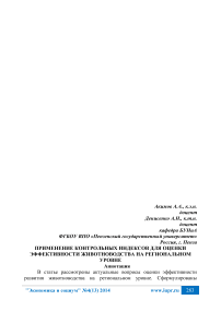 Применение контрольных индексов для оценки эффективности животноводства на региональном уровне