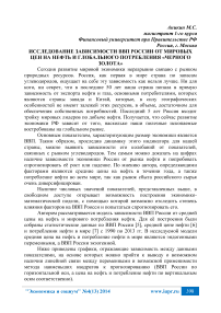 Исследование зависимости ВВП России от мировых цен на нефть и глобального потребления «черного золота»