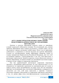 Актуальные проблемы профессиональной подготовки кадров в сфере по управлению персоналом