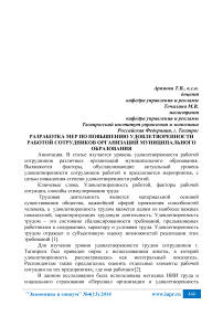 Разработка мер по повышению удовлетворенности работой сотрудников организаций муниципального образования