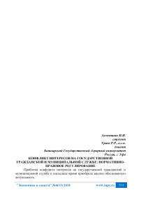 Конфликт интересов на государственной гражданской и муниципальной службе: нормативно-правовое регулирование