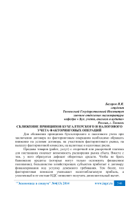 Сближение принципов бухгалтерского и налогового учета факторинговых операций