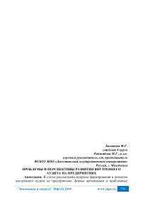 Проблемы и перспективы развития внутреннего аудита на предприятиях