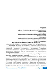 Личностные компетенции персонала, обеспечивающие успешное карьерное продвижение