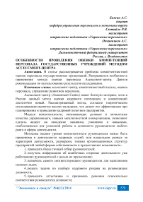 Особенности проведения оценки компетенций персонала государственных учреждений методом ассессмент-центра