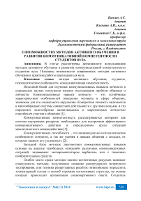 О возможностях методов активного обучения в развитии коммуникативной компетентности студентов вуза