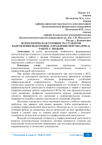 Психологическая готовность студентов направления подготовки «Управление персоналом» к работе с людьми