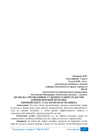 Право на справедливое судебное разбирательство в прецедентной практике Европейского суда по правам человека