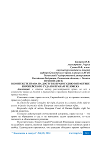 Право на иск в контексте права на доступ к правосудию в практике Европейского суда по правам человека