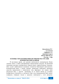Основы управления финансовыми ресурсами коммерческих банков