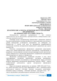 Практические аспекты антикризисного управления предприятием (на примере ООО «Русский стиль-97»)