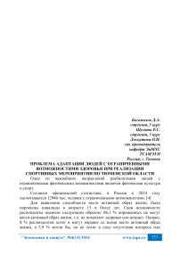 Проблема адаптации людей с ограниченными возможностями здоровья при реализации спортивных мероприятии по Тюменской области