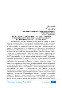 Творческие и технические способы создания телевизионного документального фильма (на примере работы Л.Г. Парфенова)