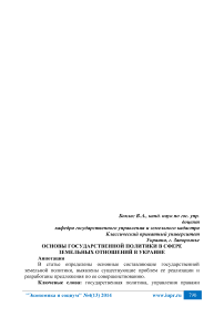 Основы государственной политики в сфере земельных отношений в Украине