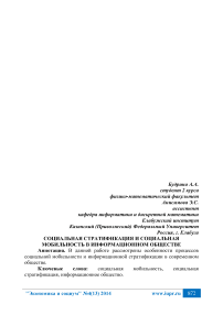 Социальная стратификация и социальная мобильность в информационном обществе
