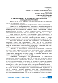 Психодинамика психопатизации личности осужденных мужчин