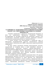 Устойчивость экономического развития Республики Узбекистан: современные тенденции и основные приоритеты