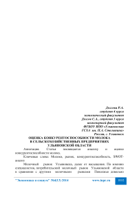Оценка конкурентоспособности молока в сельскохозяйственных предприятиях Ульяновской области