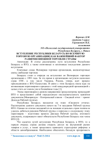 Вступление Республики Беларусь во Всемирную торговую организацию как важнейший фактор развития внешней торговли страны