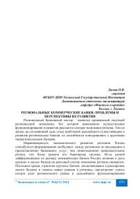 Региональные коммерческие банки: проблемы и перспективы их развития