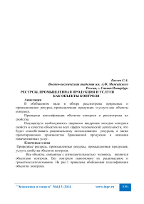 Ресурсы, промышленная продукция и услуги как объекты контроля