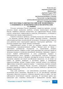 Перспективы развития российской экономики в сложившихся экономических и политических условиях