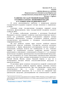 Развитие государственной поддержки аграрного сектора экономики России в условиях присоединения к ВТО