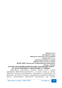 Задачи управления дебиторской задолженностью и пути их решения в современных условиях