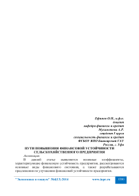 Пути повышения финансовой устойчивости сельскохозяйственного предприятия
