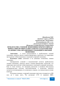 Проблематика теневой экономики, скрытого ввоза и вывоза финансовых капиталов, что характерно при наличии глобализационных тенденций в мировой экономике